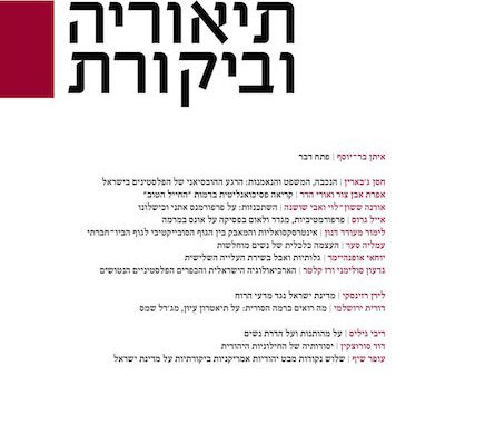 בין ספרים - "להמציא תקווה": שלוש נקודות מבט יהודיות אמריקניות ביקורתיות על מדינת ישראל