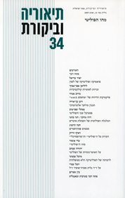 גיליון 34 | אביב 2009 - מהו הפוליטי - מודפס